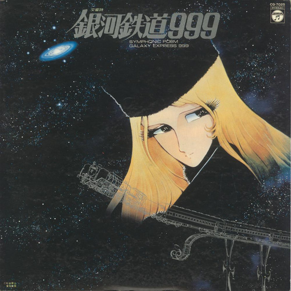 青木 望 - 交響詩 銀河鉄道999 = Symphonic Poem Galaxy Express 999 (LP) - 画像 (2)