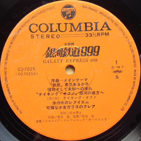 青木 望 - 交響詩 銀河鉄道999 = Symphonic Poem Galaxy Express 999 (LP) - 画像 (4)