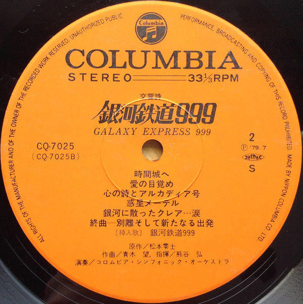 青木 望 - 交響詩 銀河鉄道999 = Symphonic Poem Galaxy Express 999 (LP) - 画像 (5)