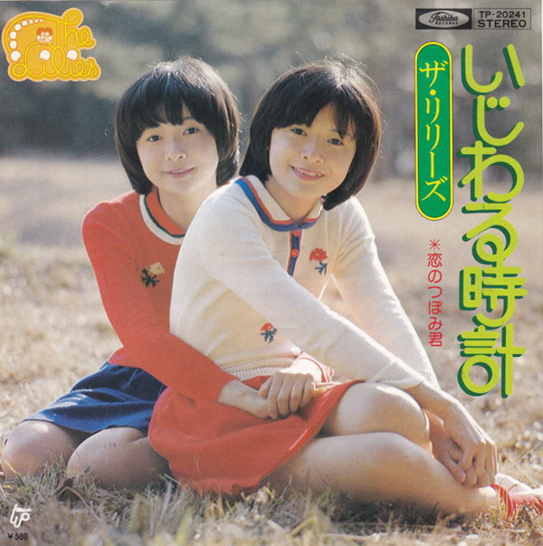 ザ・リリーズ - いじわる時計 (7", Single)