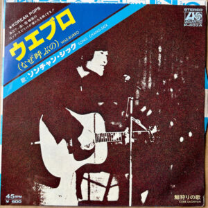 ソンチャン・シック* = Song Chang-Sick* - ウエブロ（なぜ呼ぶの) = Wae-Burro (7", EP, Promo)