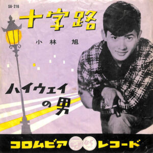 小林旭 - 十字路 (7", Single, Mono)