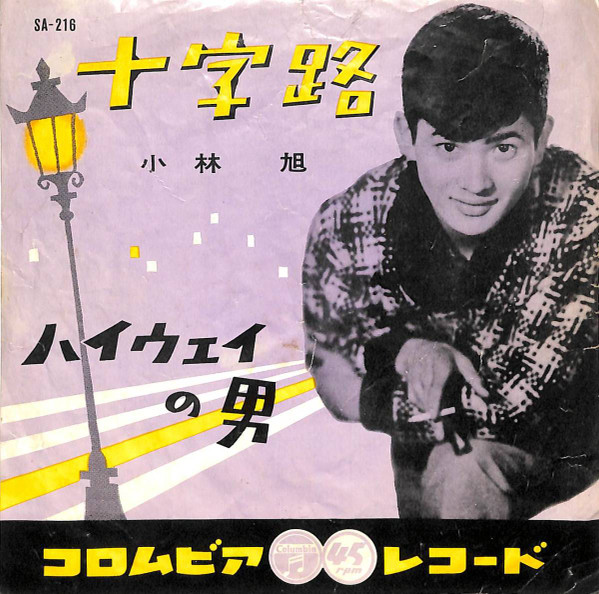 小林旭 - 十字路 (7", Single, Mono)