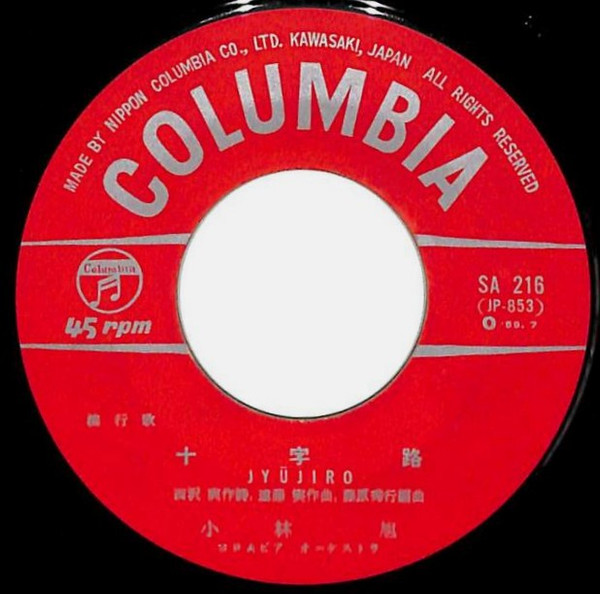 小林旭 - 十字路 (7", Single, Mono) - 画像 (3)