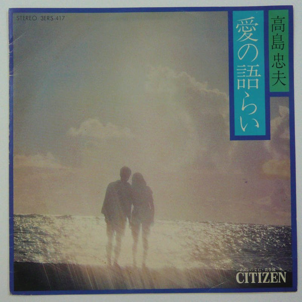 高島忠夫 - 愛の語らい (7", EP, Promo)