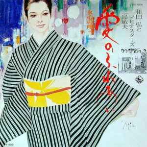 和田弘とマヒナスターズ* / 三島敏夫* - 愛のふれあい / 女心の唄 (7", Single)