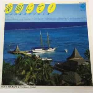 ペドロ＆カプリシャス* - 波間にて (La Paloma） (7", Single, Promo)