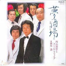 内山田洋とクール・ファイブ* - 夢酒場 (7", Single)