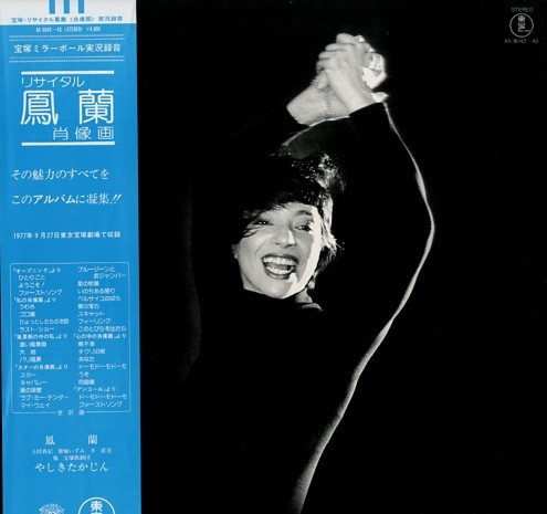 鳳蘭 - リサイタル・鳳蘭・肖像画 (2xLP)