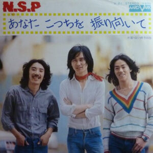N.S.P = ニュー・サディスティック・ピンク - あなたこっちを振り向いて (7", Single)