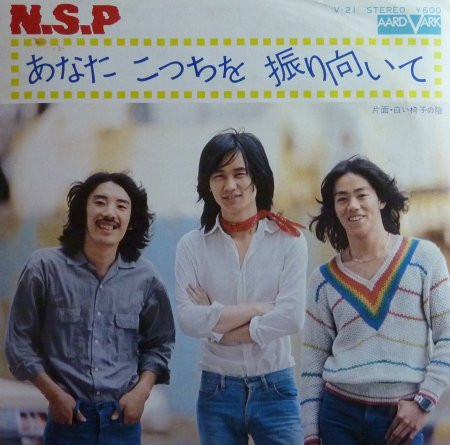 N.S.P. = ニュー・サディスティック・ピンク - あなたこっちを振り向いて (7", Single)