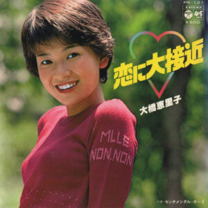 大橋恵里子* - 恋に大接近 (7", Single)