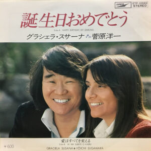 グラシェラ・スサーナ*, 菅原洋一* - 誕生日おめでとう (7", Single)