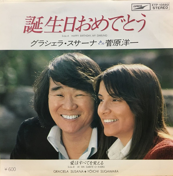 グラシェラ・スサーナ, 菅原洋一 - 誕生日おめでとう (7", Single)