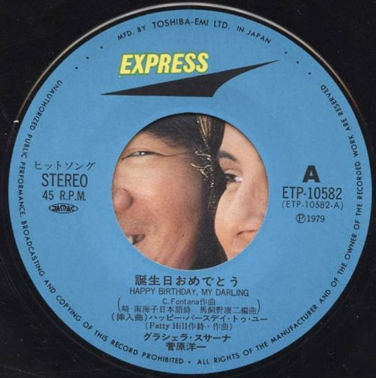 グラシェラ・スサーナ, 菅原洋一 - 誕生日おめでとう (7", Single) - 画像 (3)