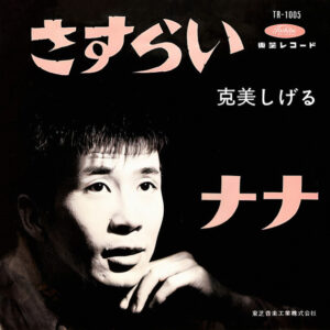 克美しげる - さすらい／ナナ (7", Red)