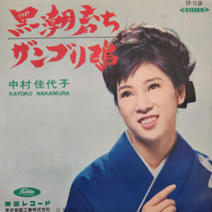 中村佳代子 - 黒潮育ち (7", Single)
