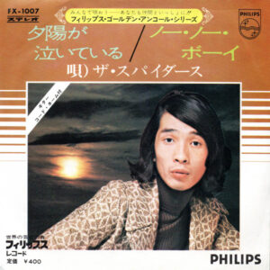 ザ・スパイダース* - 夕陽が泣いている / ノー・ノー・ボーイ (7", Single)