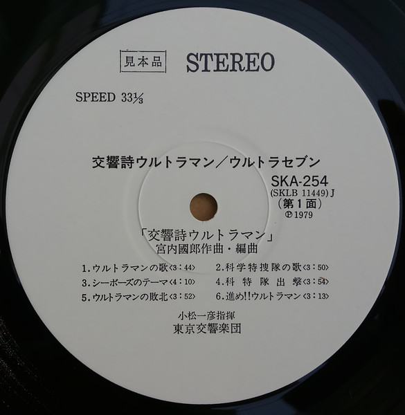 Kunio Miyauchi = 宮内國郎* / Tohru Fuyuki = 冬木透* / The Tokyo Symphony Orchestra = 東京交響楽団* Conducted By = 指揮 Kazuhiko Komatsu = 小松一彦* - Symphonic Poem Ultraman / Ultraseven = 交響詩ウルトラマン / ウルトラセブン (LP, Promo) - 画像 (3)
