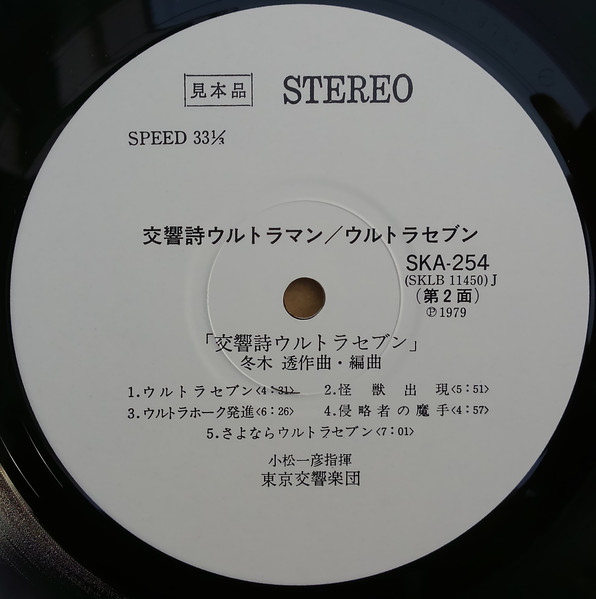 Kunio Miyauchi = 宮内國郎* / Tohru Fuyuki = 冬木透* / The Tokyo Symphony Orchestra = 東京交響楽団* Conducted By = 指揮 Kazuhiko Komatsu = 小松一彦* - Symphonic Poem Ultraman / Ultraseven = 交響詩ウルトラマン / ウルトラセブン (LP, Promo) - 画像 (4)