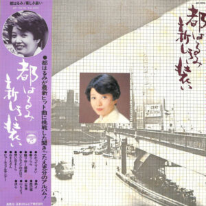 都はるみ* - 新しき装い (LP, Album)