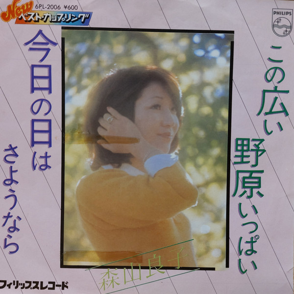 森山良子 - この広い野原いっぱい / 今日の日はさようなら (7", Single)