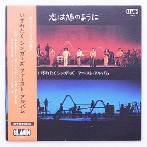 いずみたくシンガーズ - 恋は鳩のように (LP, Album, Gat)