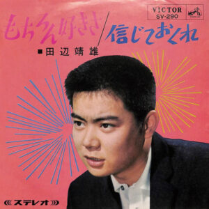 田辺靖雄* - もちろん好きさ (7", Single)