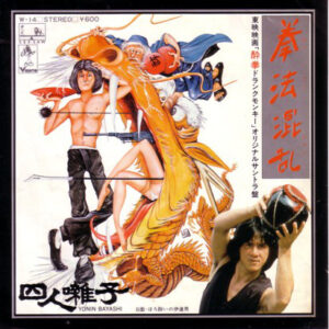 四人囃子 = Yonin Bayashi* - 拳法混乱 (カンフージョン) (7", Single)