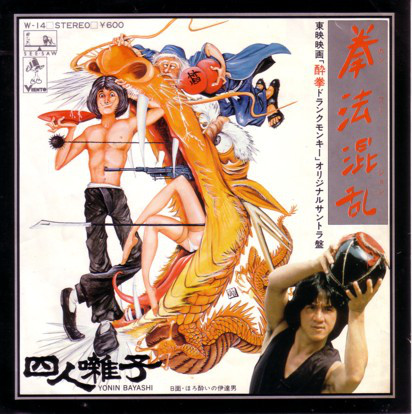 四人囃子 = Yonin Bayashi - 拳法混乱 (カンフージョン) (7", Single)