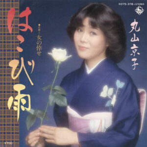 丸山京子 - はこび雨 (7", Single)