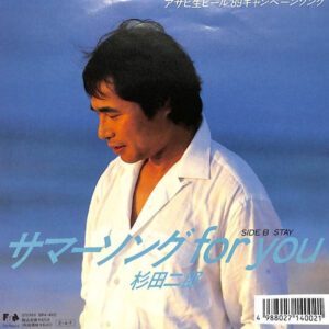 杉田二郎* - サマーソング For You (7", Single)