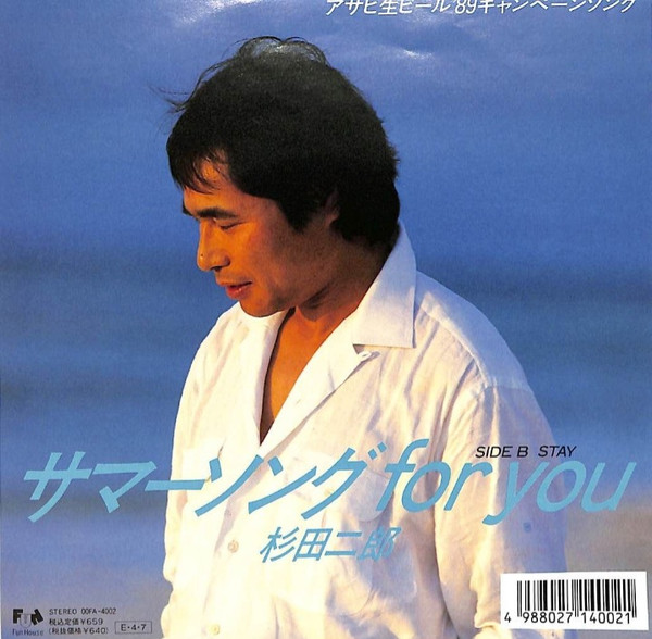 杉田二郎 - サマーソング For You (7", Single)