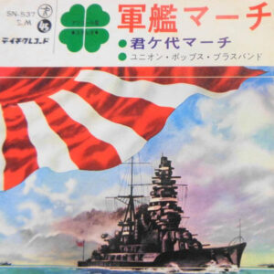 ユニオン・ポップス・ブラスバンド* - 軍艦マーチ / 君ヶ代マーチ (7", Single)