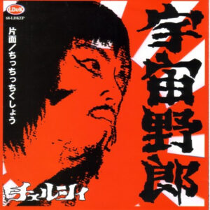 チェルシィ* - 宇宙野郎 (7")