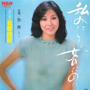 北原由紀 - 私みたいな女のために (7", Single)