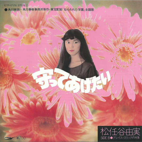 松任谷由実 - 守ってあげたい (7", Single)