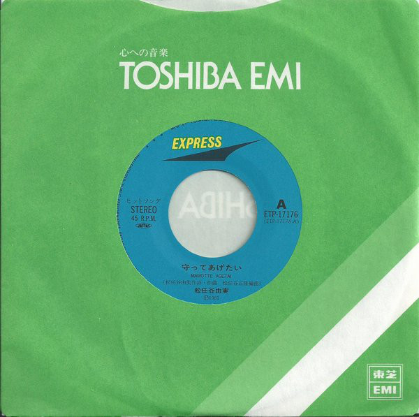 松任谷由実 - 守ってあげたい (7", Single) - 画像 (3)