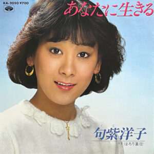 句紫洋子 - あなたに生きる (7")