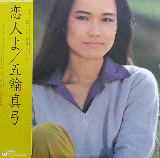 五輪真弓 = Mayumi Itsuwa - 恋人よ = Koibito Yo (LP, Album)