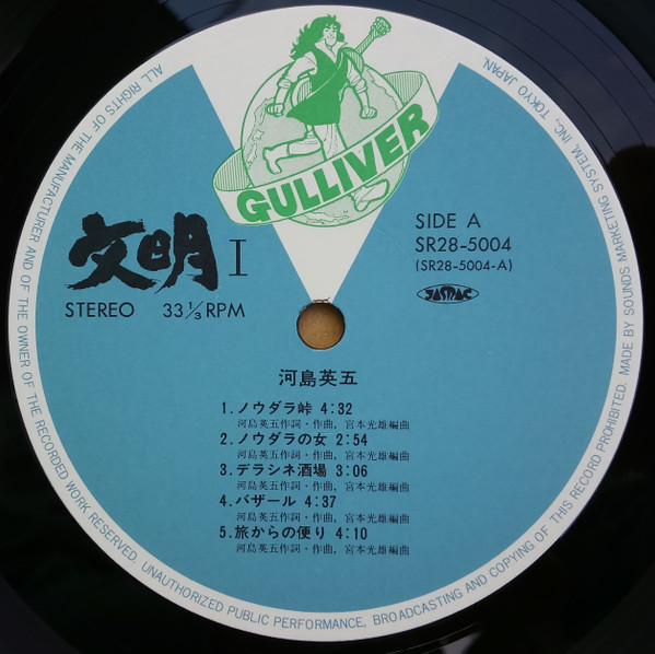 河島英五 - 文明 I (LP, Album) - 画像 (3)