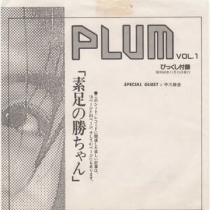 中川勝彦 - 素足の勝ちゃん (Flexi, 7", S/Sided)