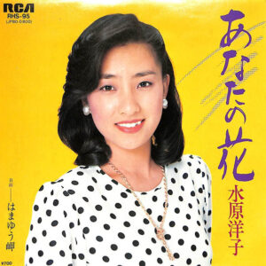 水原洋子 - あなたの花 (7", Single)