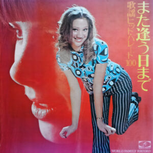 Various - また逢う日まで - 歌謡ヒット・パレード100 (9xLP, Comp + Box)