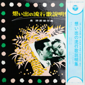 泉詩郎 - 想い出の流行歌説明集 - 泉 詩郎傑作集 - (2xLP, Album, Mono)