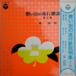 泉詩郎 - 想い出の流行歌説明集 - 泉 詩郎傑作集 - 第2集 (2xLP, Album, Mono)