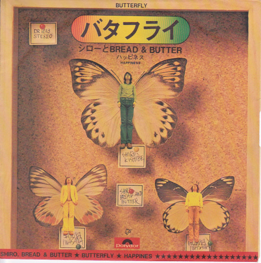 シローとブレッド & バター - バタフライ = Butterfly / ハッピネス = Happiness (7", Single)
