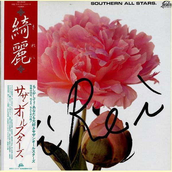サザンオールスターズ = Southern All Stars - 綺麗 = Kirei (LP, Album)