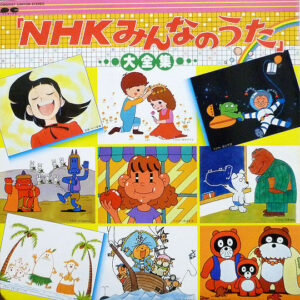 Various - NHKみんなのうた大全集 (LP, Comp)