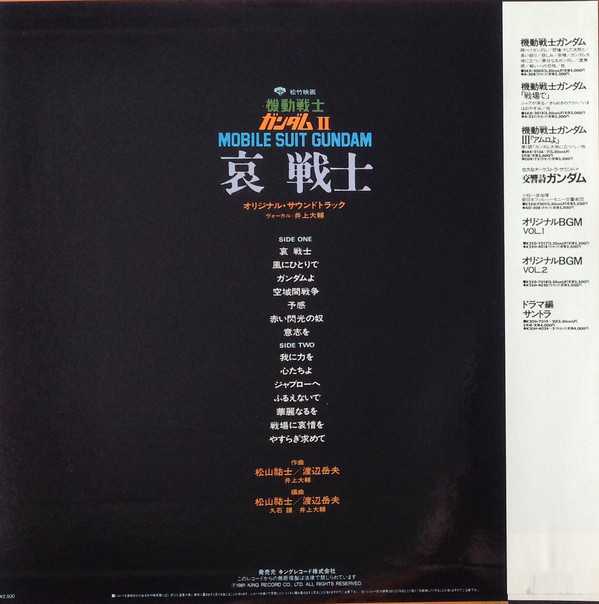 渡辺岳夫 / 松山祐士 / 久石譲 - 機動戦士ガンダムII Mobile Suit Gundam 哀 戦士 (LP, Album, Ltd) - 画像 (2)